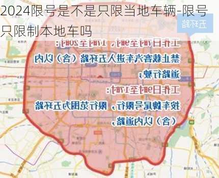 2024限号是不是只限当地车辆-限号只限制本地车吗