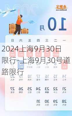 2024上海9月30日限行-上海9月30号道路限行