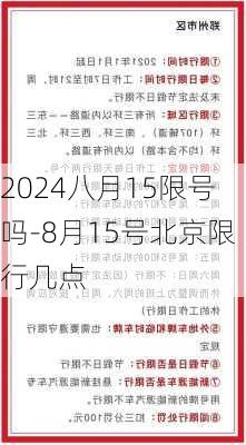 2024八月15限号吗-8月15号北京限行几点