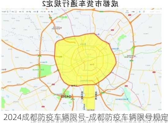 2024成都防疫车辆限号-成都防疫车辆限号规定