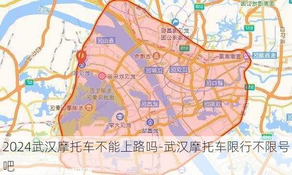 2024武汉摩托车不能上路吗-武汉摩托车限行不限号吧