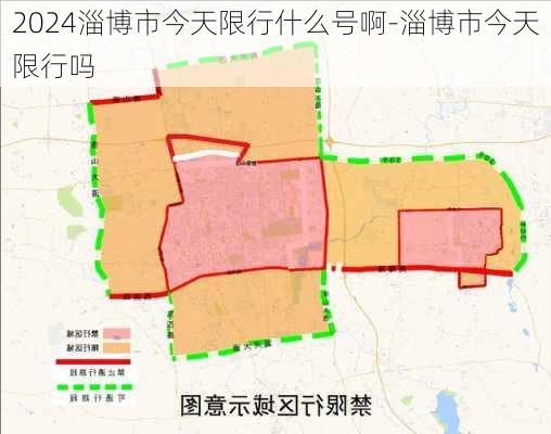 2024淄博市今天限行什么号啊-淄博市今天限行吗