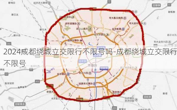 2024成都绕城立交限行不限号吗-成都绕城立交限行不限号