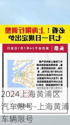 2024上海黄浦区汽车限号-上海黄浦车辆限号