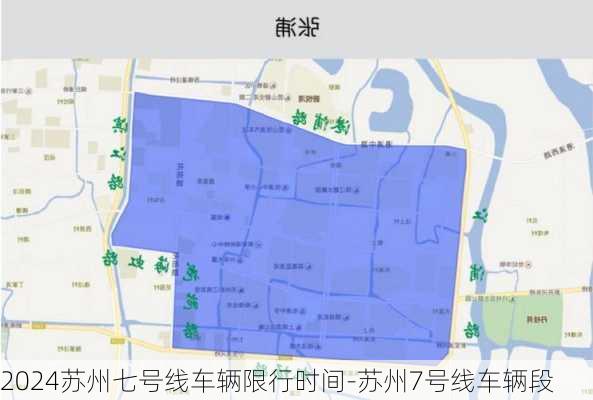 2024苏州七号线车辆限行时间-苏州7号线车辆段