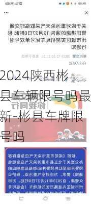 2024陕西彬县车辆限号吗最新-彬县车牌限号吗