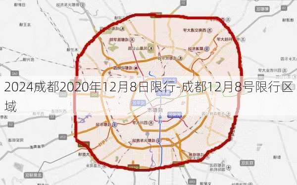 2024成都2020年12月8日限行-成都12月8号限行区域