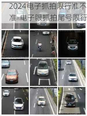 2024电子抓拍限行准不准-电子眼抓拍尾号限行