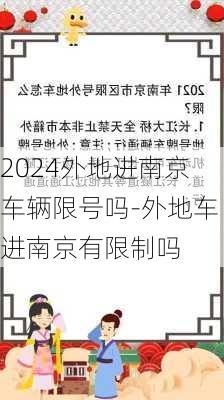 2024外地进南京车辆限号吗-外地车进南京有限制吗