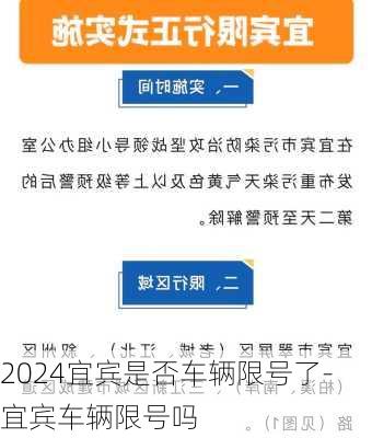 2024宜宾是否车辆限号了-宜宾车辆限号吗