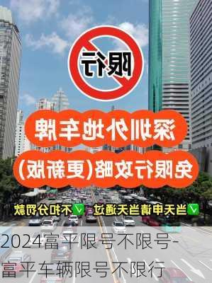 2024富平限号不限号-富平车辆限号不限行