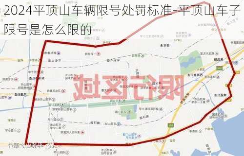 2024平顶山车辆限号处罚标准-平顶山车子限号是怎么限的