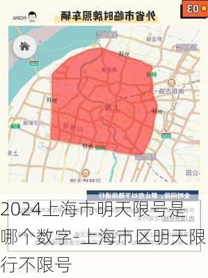 2024上海市明天限号是哪个数字-上海市区明天限行不限号