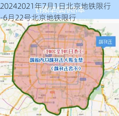 20242021年7月1日北京地铁限行-6月22号北京地铁限行