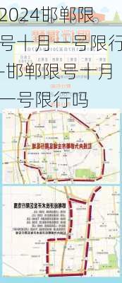 2024邯郸限号十月一号限行-邯郸限号十月一号限行吗