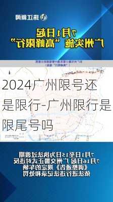 2024广州限号还是限行-广州限行是限尾号吗