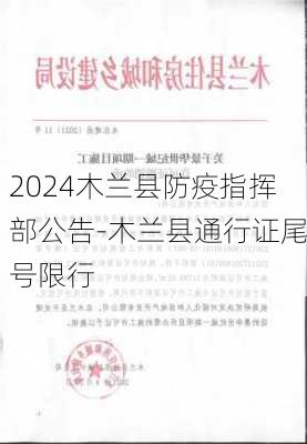 2024木兰县防疫指挥部公告-木兰县通行证尾号限行