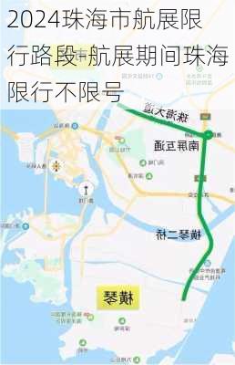 2024珠海市航展限行路段-航展期间珠海限行不限号