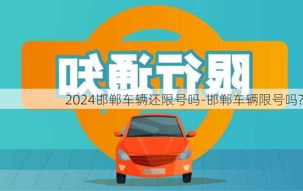 2024邯郸车辆还限号吗-邯郸车辆限号吗?