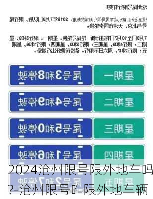 2024沧州限号限外地车吗?-沧州限号咋限外地车辆