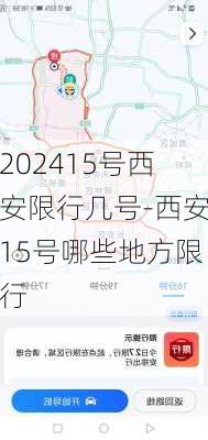 202415号西安限行几号-西安15号哪些地方限行