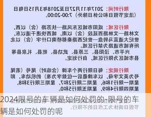 2024限号的车辆是如何处罚的-限号的车辆是如何处罚的呢