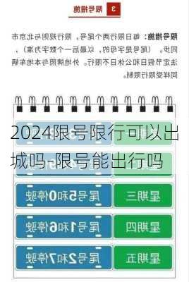 2024限号限行可以出城吗-限号能出行吗