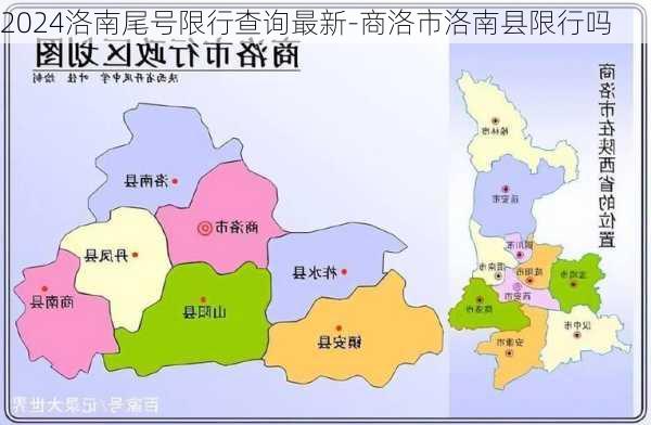 2024洛南尾号限行查询最新-商洛市洛南县限行吗