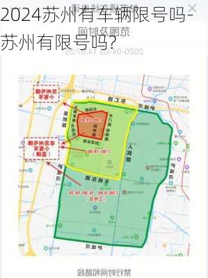 2024苏州有车辆限号吗-苏州有限号吗?