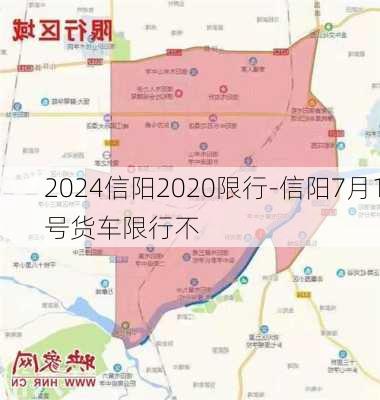 2024信阳2020限行-信阳7月1号货车限行不