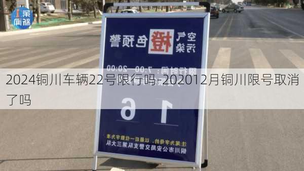 2024铜川车辆22号限行吗-202012月铜川限号取消了吗