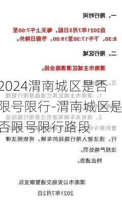 2024渭南城区是否限号限行-渭南城区是否限号限行路段