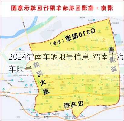 2024渭南车辆限号信息-渭南市汽车限号