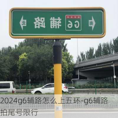 2024g6辅路怎么上五环-g6辅路拍尾号限行