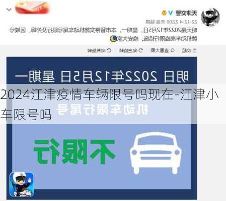 2024江津疫情车辆限号吗现在-江津小车限号吗