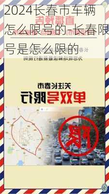 2024长春市车辆怎么限号的-长春限号是怎么限的