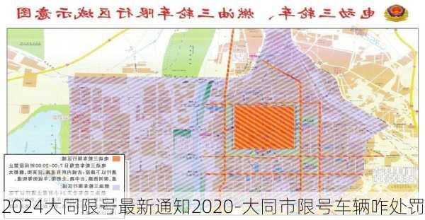 2024大同限号最新通知2020-大同市限号车辆咋处罚