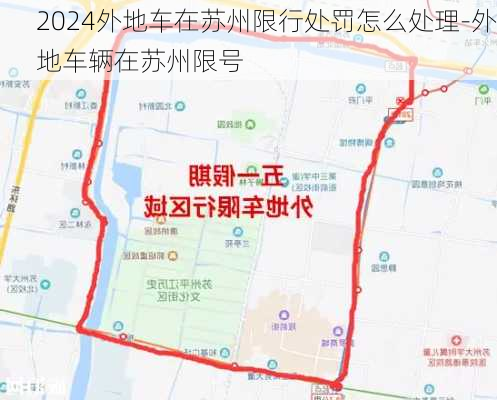 2024外地车在苏州限行处罚怎么处理-外地车辆在苏州限号