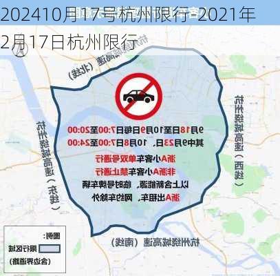 202410月17号杭州限行-2021年2月17日杭州限行