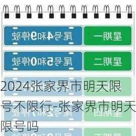 2024张家界市明天限号不限行-张家界市明天限号吗