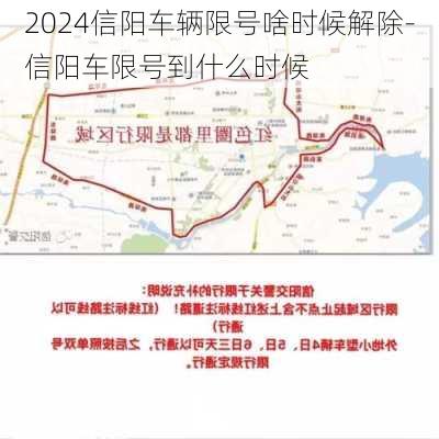 2024信阳车辆限号啥时候解除-信阳车限号到什么时候