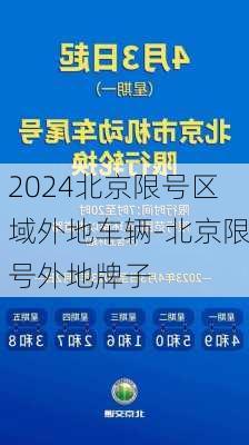 2024北京限号区域外地车辆-北京限号外地牌子