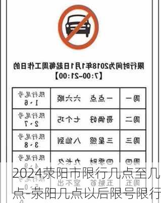 2024荥阳市限行几点至几点-荥阳几点以后限号限行