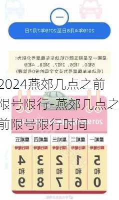 2024燕郊几点之前限号限行-燕郊几点之前限号限行时间