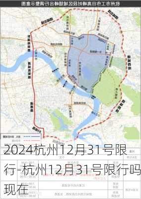 2024杭州12月31号限行-杭州12月31号限行吗现在