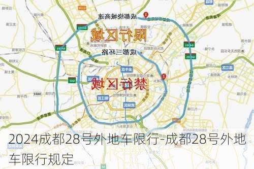 2024成都28号外地车限行-成都28号外地车限行规定