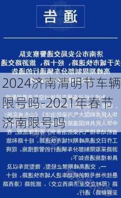 2024济南清明节车辆限号吗-2021年春节济南限号吗