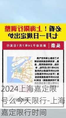 2024上海嘉定限号么今天限行-上海嘉定限行时间