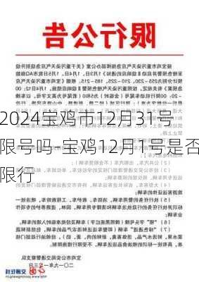 2024宝鸡市12月31号限号吗-宝鸡12月1号是否限行