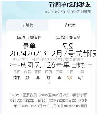 20242021年2月7号成都限行-成都7月26号单日限行